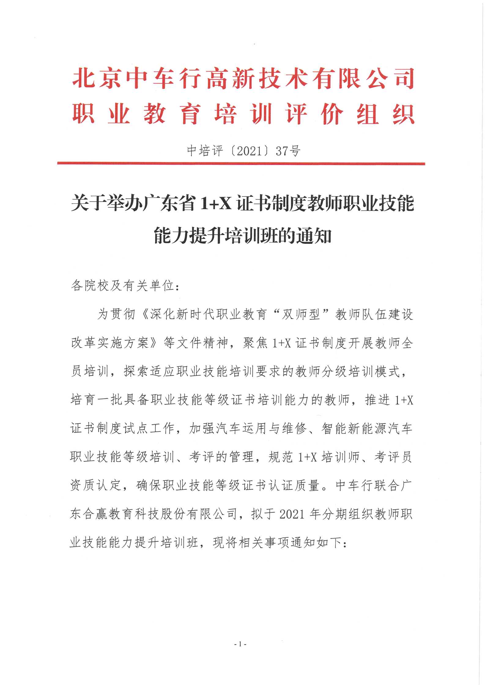 关于举办广东省1+X证书制度教师职业技能能力提升培训班的通知_00