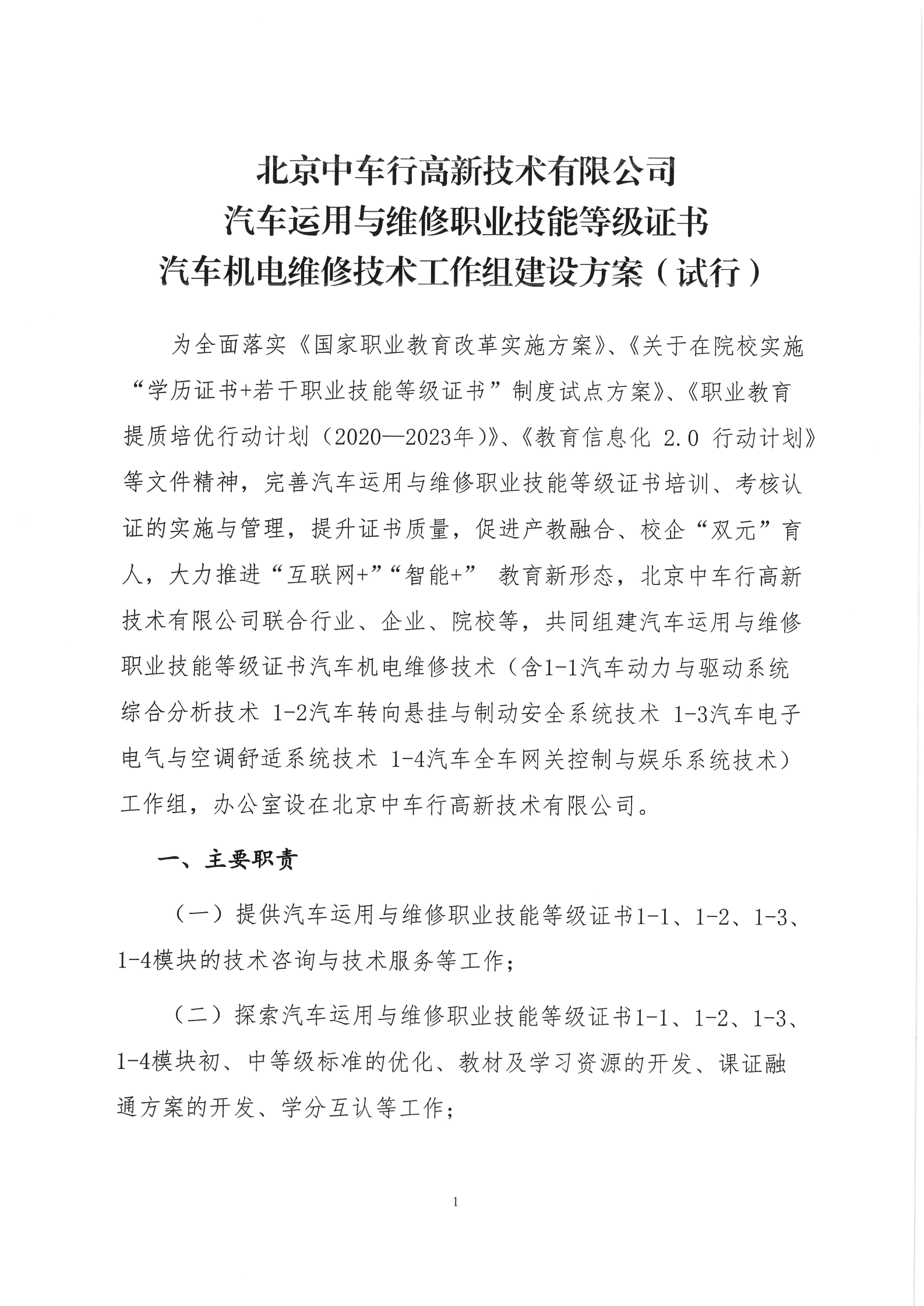 北京中车行高新技术有限公司汽车运用与维修职业技能等级证书汽车机电维修技术工作组建设方案（试行）_00