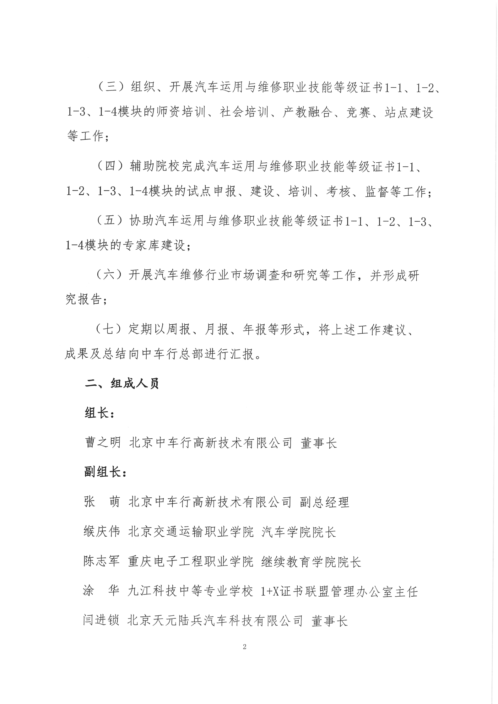 北京中车行高新技术有限公司汽车运用与维修职业技能等级证书汽车机电维修技术工作组建设方案（试行）_01